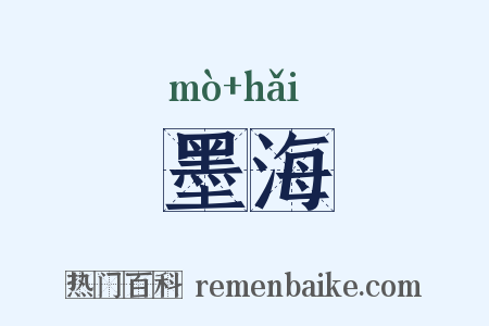 墨海是什么意思的图片